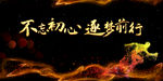 励志会议