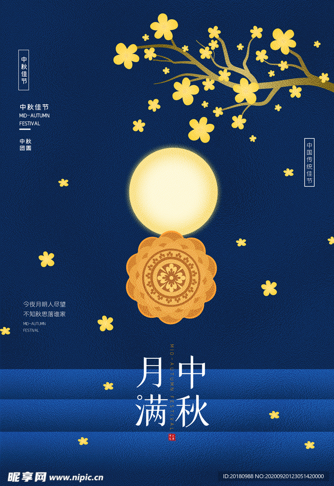 中秋节