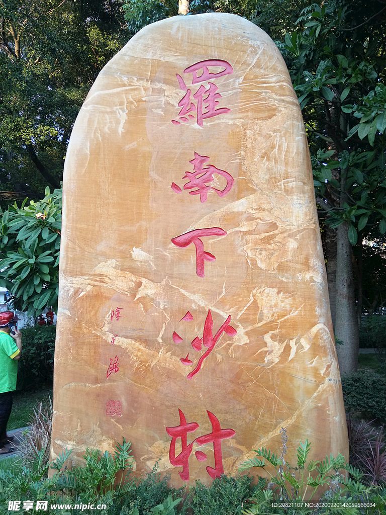 石块