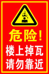 危险 楼上掉瓦 请勿靠近