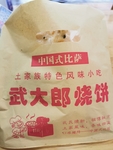 炊饼