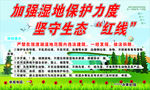 保护湿地