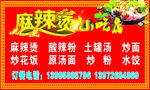 麻辣烫小吃