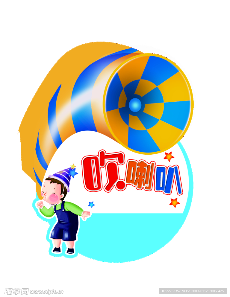 吹喇叭