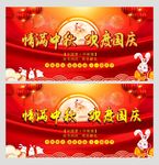 迎中秋 庆国庆展板