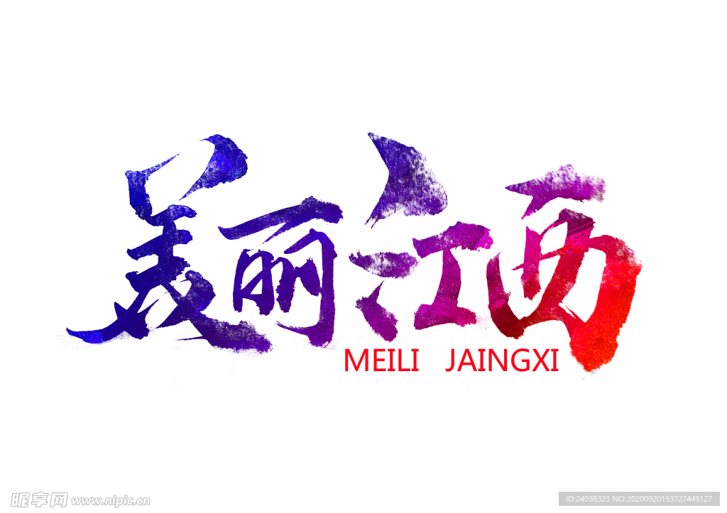 美丽江西