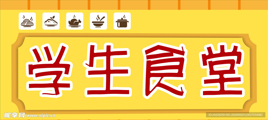 学生食堂