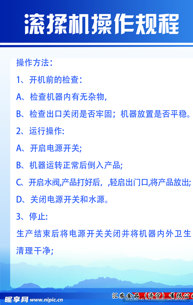 滚揉机操作规程
