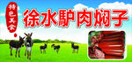 馿肉焖子