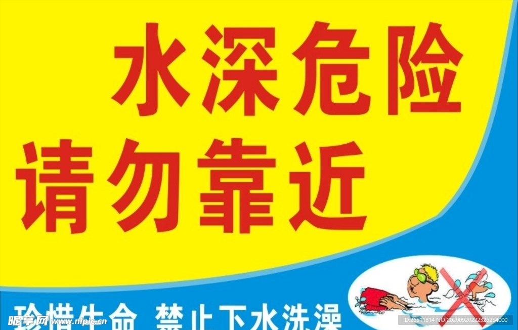 水深危险