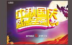 中秋国庆盛惠全场海报