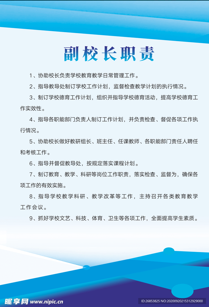 副校长职责