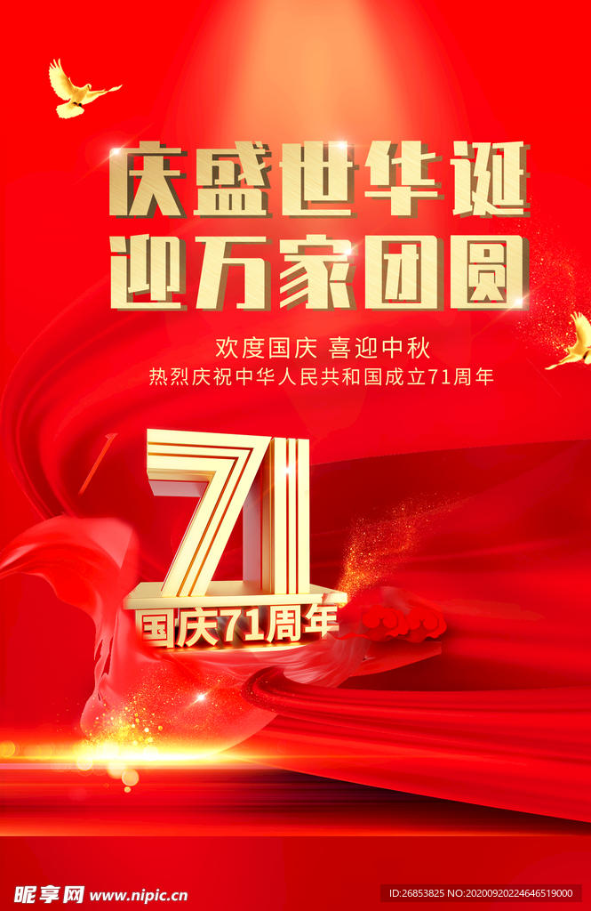 中秋国庆