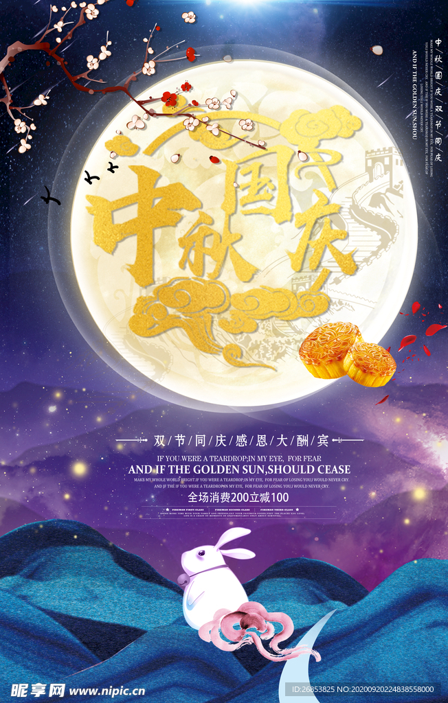 中秋国庆