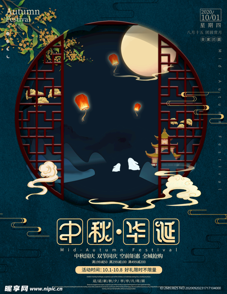 中秋国庆