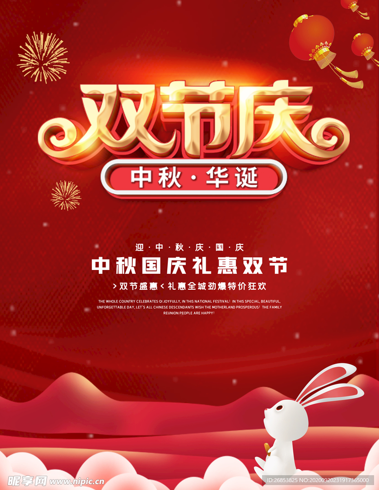 中秋国庆