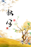 秋天