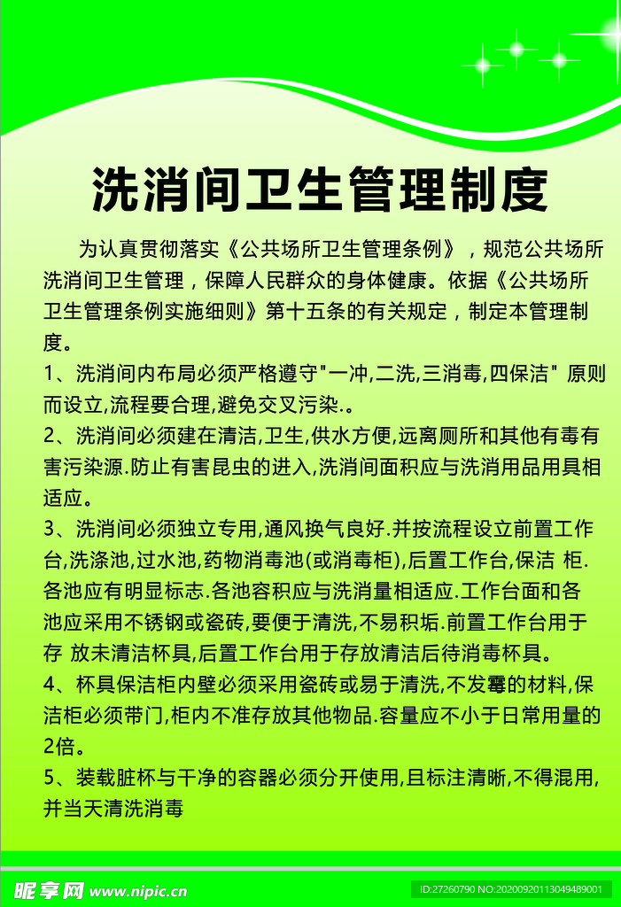 洗消间卫生管理制度4个50x7