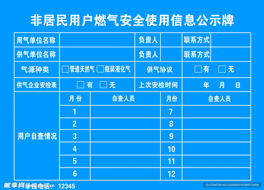 燃气安全使用信息公示牌