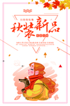 秋装新品购