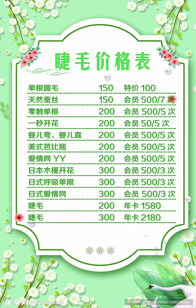 睫毛价格表
