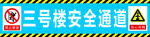 安全通道
