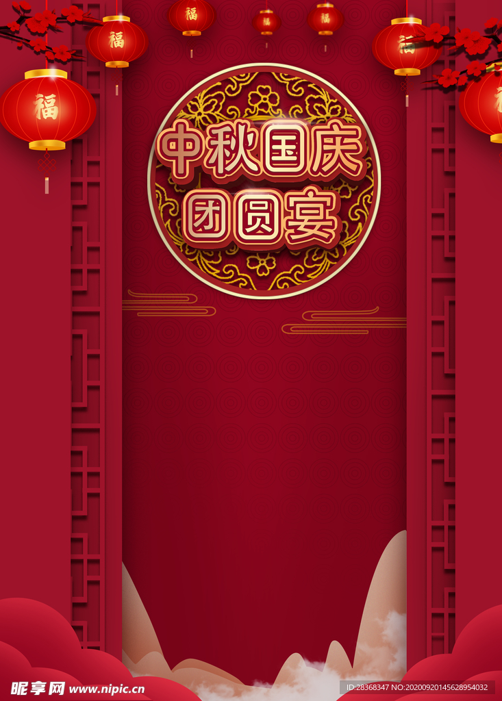 中秋国庆海报