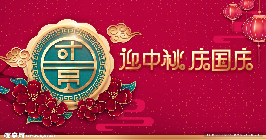 中秋国庆海报