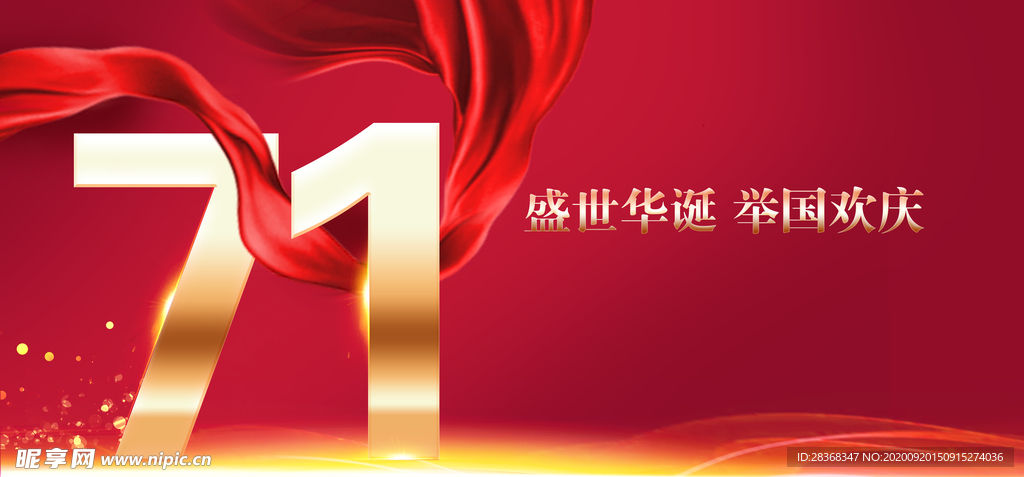 中秋国庆海报