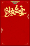 中秋国庆海报