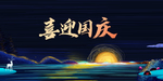 中秋国庆海报