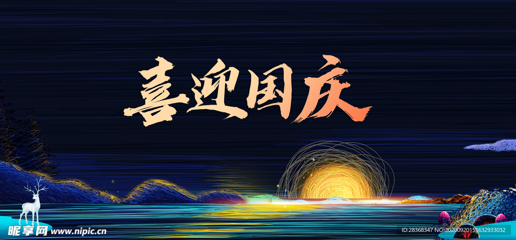 中秋国庆海报