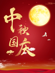 中秋国庆海报