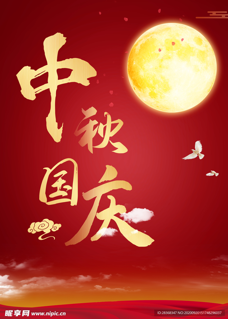 中秋国庆海报