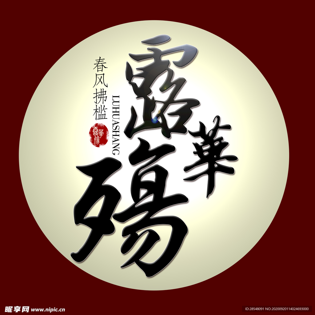 古风字体