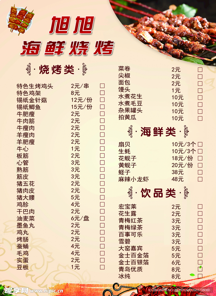 烧烤菜单