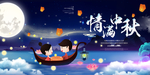情满中秋