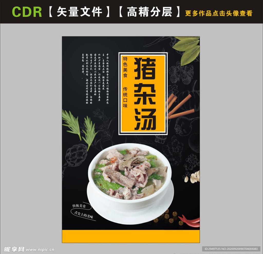 猪杂汤