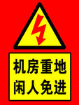 机房重地 闲人免进