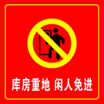 库房重地 闲人免进