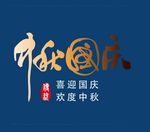 中秋节艺术字
