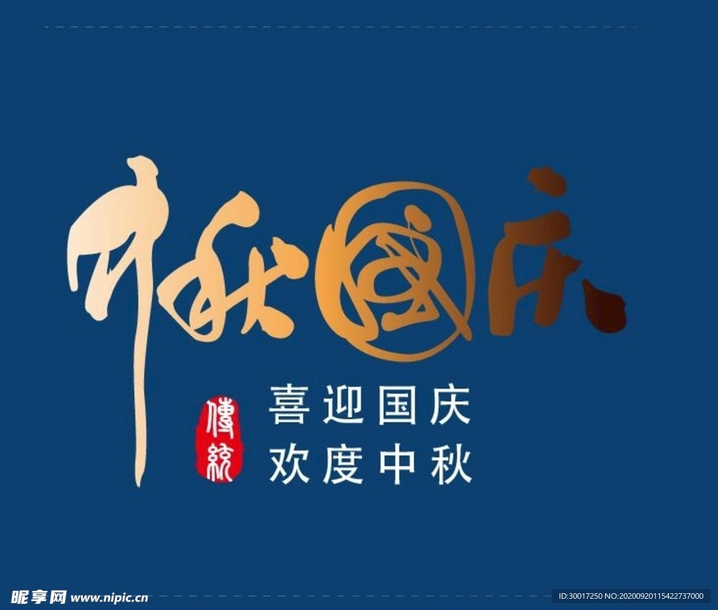 中秋节艺术字