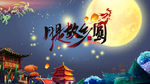 中秋海报