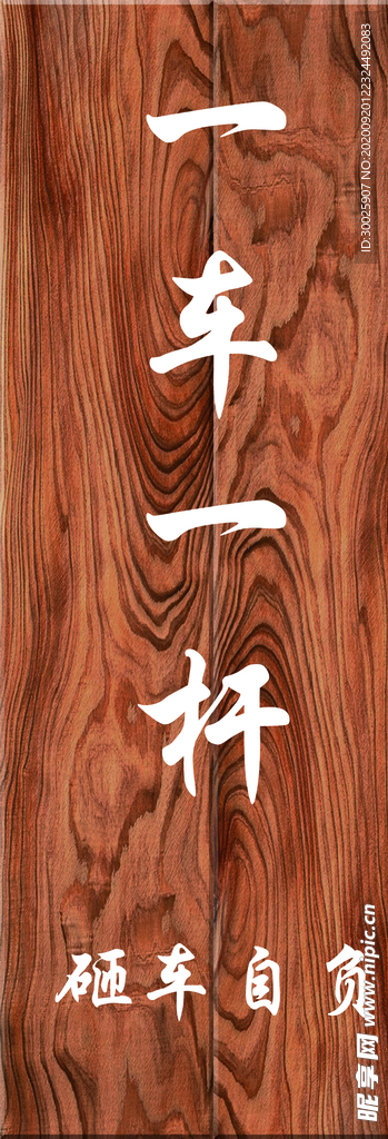 木纹