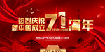 建国71周年海报