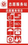 志愿服务台