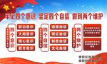 四个意识四个自信两个维护