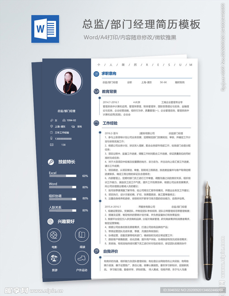 总监部门经理个人简历模板DOC