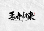 王者归来字体字形海报素材