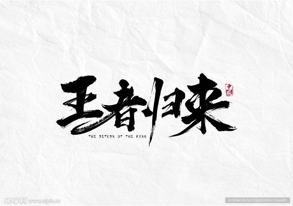 王者归来字体字形海报素材